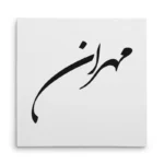 تابلو شاسی مربعی طرح مهران