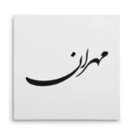 تابلو شاسی مربعی طرح مهران
