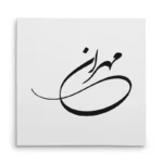 تابلو شاسی مربعی طرح مهران