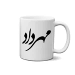 ماگ طرح مهرداد