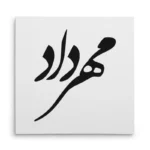 تابلو شاسی مربعی طرح مهرداد