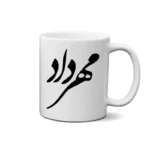 ماگ طرح مهرداد