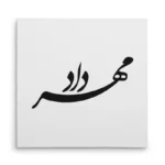 تابلو شاسی مربعی طرح مهرداد