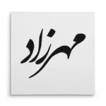 تابلو شاسی مربعی طرح مهرزاد