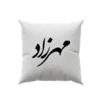 کوسن طرح مهرزاد