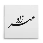 تابلو شاسی مربعی طرح مهرزاد