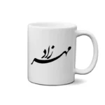 ماگ طرح مهرزاد