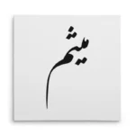 تابلو شاسی مربعی طرح میثم