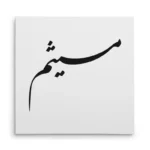 تابلو شاسی مربعی طرح میثم