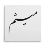 تابلو شاسی مربعی طرح میثم