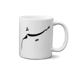 ماگ طرح میثم