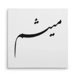تابلو شاسی مربعی طرح میثم