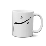 ماگ طرح میثم