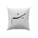 کوسن طرح میثم