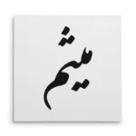 تابلو شاسی مربعی طرح میثم