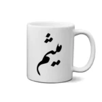 ماگ طرح میثم
