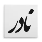 تابلو شاسی مربعی طرح نادر