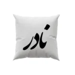 کوسن طرح نادر