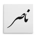 تابلو شاسی مربعی طرح ناصر