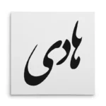 تابلو شاسی مربعی طرح هادی
