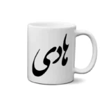ماگ طرح هادی