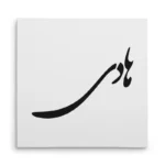 تابلو شاسی مربعی طرح هادی