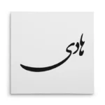 تابلو شاسی مربعی طرح هادی