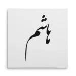 تابلو شاسی مربعی طرح هاشم