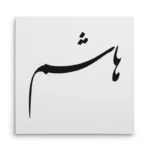 تابلو شاسی مربعی طرح هاشم