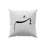 کوسن طرح هاشم