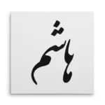 تابلو شاسی مربعی طرح هاشم
