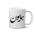 ماگ طرح همایون