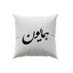کوسن طرح همایون