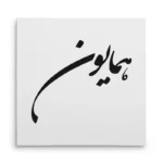 تابلو شاسی مربعی طرح همایون