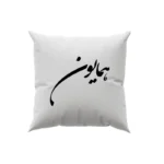 کوسن طرح همایون