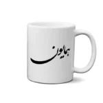 ماگ طرح همایون