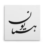 تابلو شاسی مربعی طرح همایون