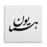 تابلو شاسی مربعی طرح همایون