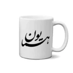 ماگ طرح همایون