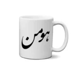ماگ طرح هومن