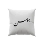 کوسن طرح هومن