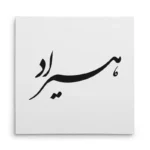 تابلو شاسی مربعی طرح هیراد