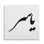 تابلو شاسی مربعی طرح یاسر
