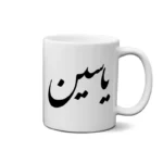 ماگ طرح یاسین