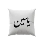کوسن طرح یاسین