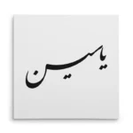 تابلو شاسی مربعی طرح یاسین