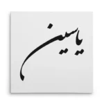 تابلو شاسی مربعی طرح یاسین