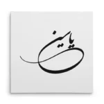 تابلو شاسی مربعی طرح یاسین