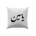 کوسن طرح یاسین