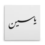 تابلو شاسی مربعی طرح یاسین